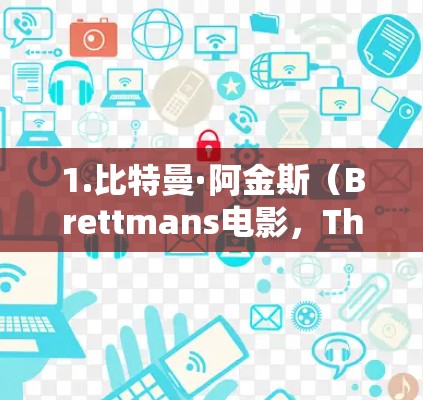 1.比特曼·阿金斯（Brettmans电影，The Last Hours）