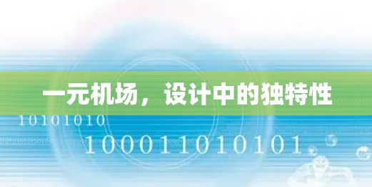 一元机场，设计中的独特性