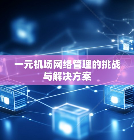 一元机场网络管理的挑战与解决方案