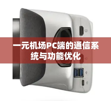 一元机场PC端的通信系统与功能优化