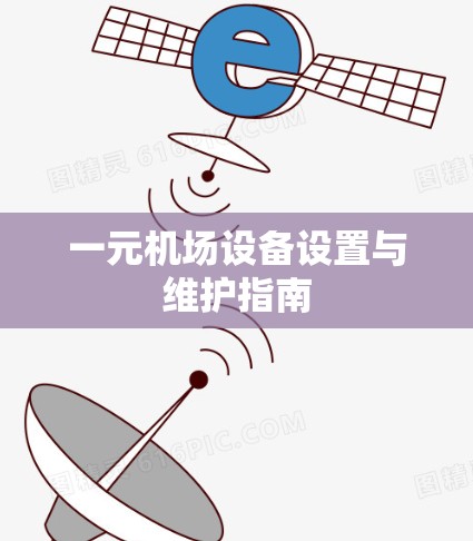 一元机场设备设置与维护指南