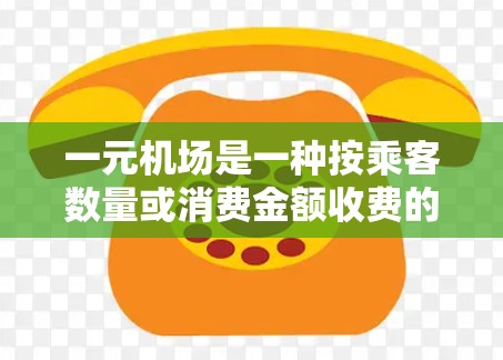 一元机场是一种按乘客数量或消费金额收费的机场服务模式，通常用于提高客流量或降低成本。以下是关于一元机场续费流程的详细指南