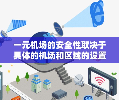 一元机场的安全性取决于具体的机场和区域的设置。通常，一元机场可能会有特定的安全措施，包括