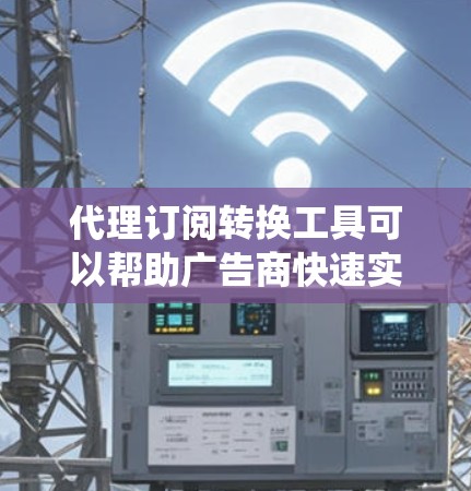 代理订阅转换工具可以帮助广告商快速实现将传统广告转化为直接联系客户的流程，节省时间和成本。以下是详细的步骤说明