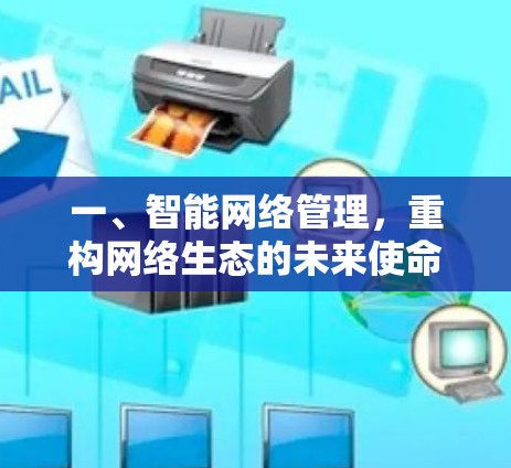 一、智能网络管理，重构网络生态的未来使命