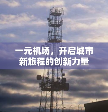 一元机场，开启城市新旅程的创新力量