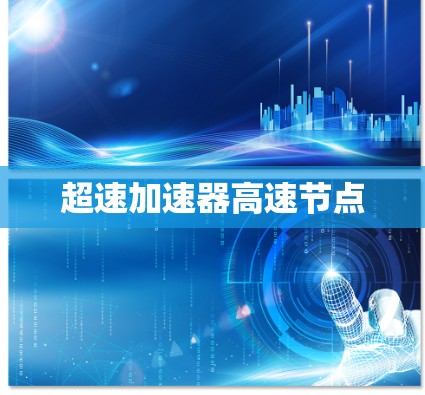 超速加速器高速节点