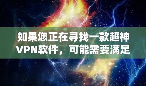 如果您正在寻找一款超神VPN软件，可能需要满足以下条件