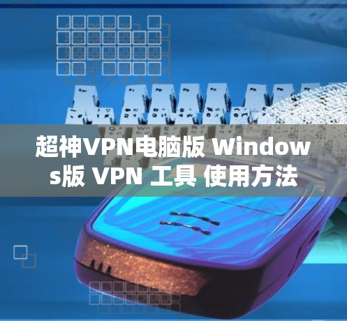 超神VPN电脑版 Windows版 VPN 工具 使用方法