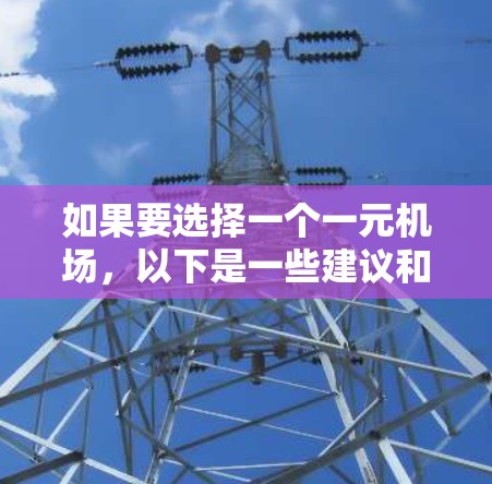 如果要选择一个一元机场，以下是一些建议和推荐