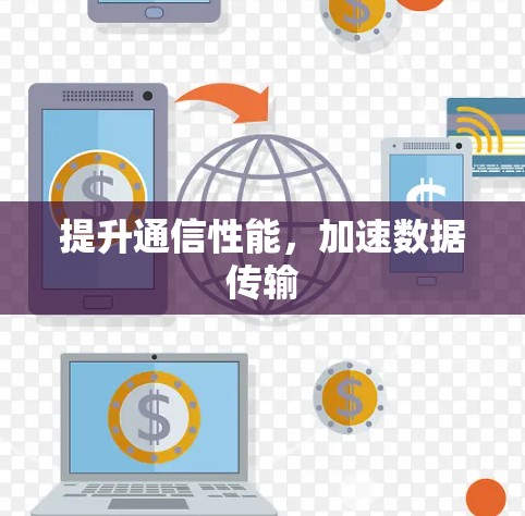 提升通信性能，加速数据传输