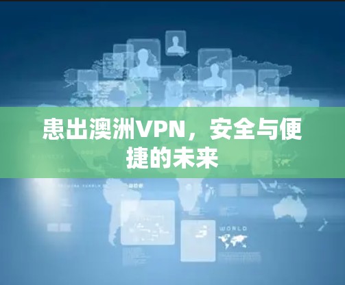 患出澳洲VPN，安全与便捷的未来