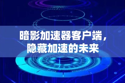 暗影加速器客户端，隐藏加速的未来