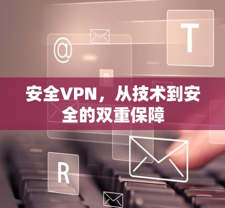 安全VPN，从技术到安全的双重保障