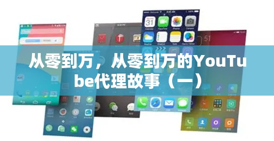 从零到万，从零到万的YouTube代理故事（一）