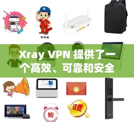 Xray VPN 提供了一个高效、可靠和安全的VPN解决方案，帮助用户在多设备环境中轻松管理和访问国际网络。以下是对 Xray VPN 的详细指南，帮助你更好地使用其稳定性和高效性