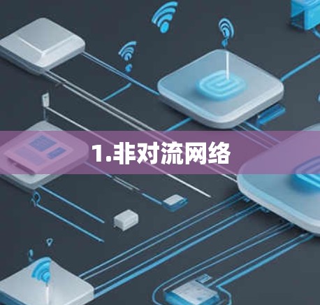 1.非对流网络 1.非对流网络