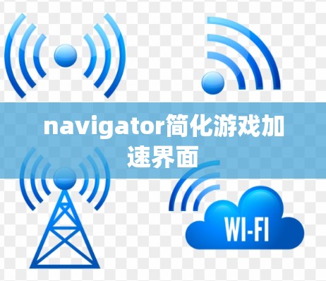 navigator简化游戏加速界面