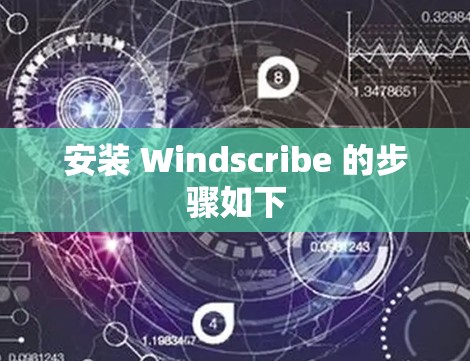 安装 Windscribe 的步骤如下