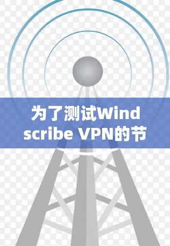 为了测试Windscribe VPN的节点测速，您可以按照以下步骤进行操作