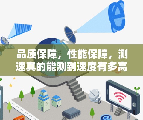 品质保障，性能保障，测速真的能测到速度有多高？