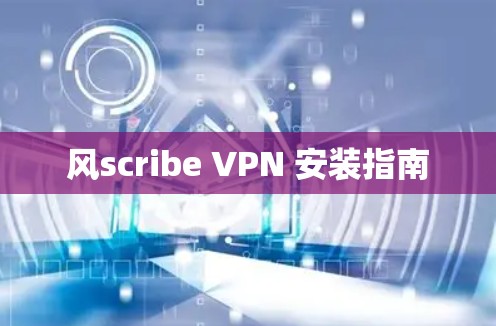 风scribe VPN 安装指南