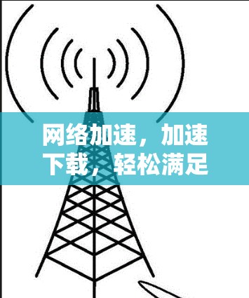 网络加速，加速下载，轻松满足需求