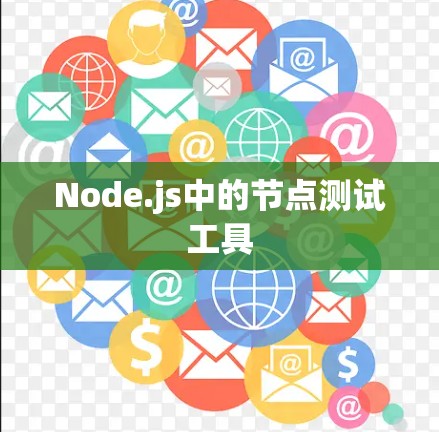 Node.js中的节点测试工具