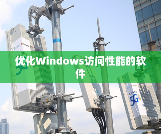 优化Windows访问性能的软件