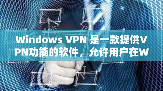 Windows VPN 是一款提供VPN功能的软件，允许用户在Windows 环境中创建、管理和使用VPN。以下是关于 Windows VPN 线路测试的一些步骤和建议