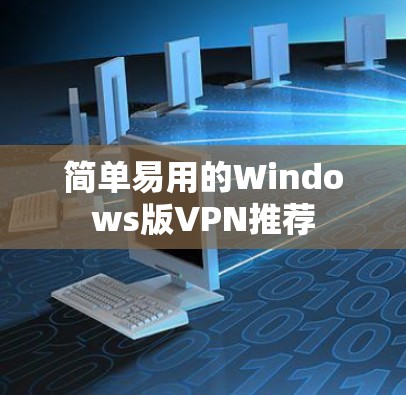 简单易用的Windows版VPN推荐
