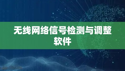 无线网络信号检测与调整软件