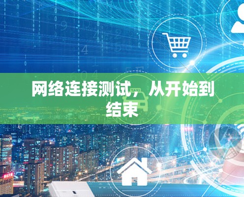 网络连接测试，从开始到结束