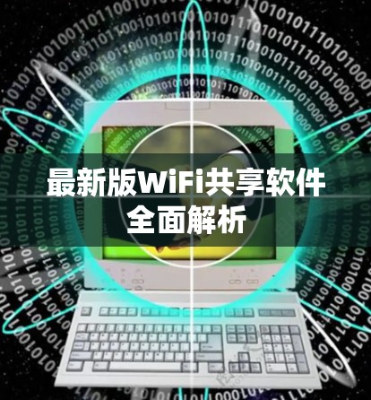 最新版WiFi共享软件全面解析
