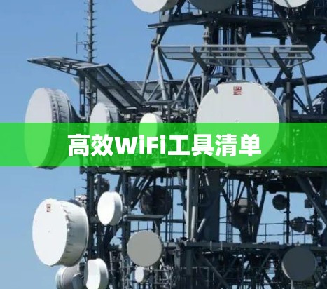 高效WiFi工具清单