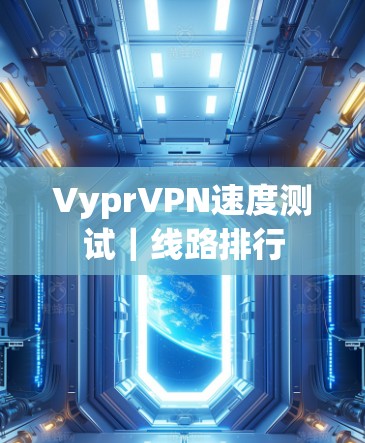 VyprVPN速度测试｜线路排行