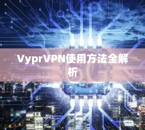 VyprVPN使用方法全解析