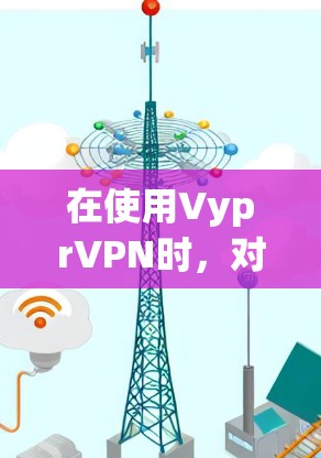在使用VyprVPN时，对于iOS设备，您可以使用专门的App来实现VPN功能。以下是详细的使用说明