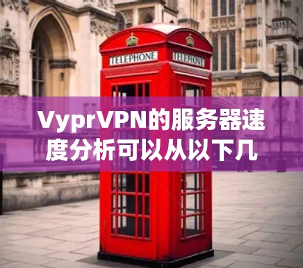 VyprVPN的服务器速度分析可以从以下几个方面进行 VyprVPN的服务器速度分析可以从以下几个方面进行