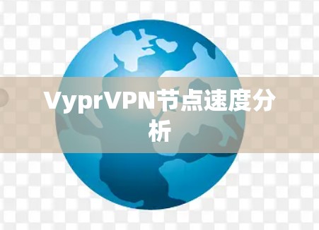 VyprVPN节点速度分析 VyprVPN节点速度分析