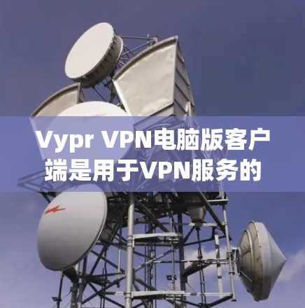 Vypr VPN电脑版客户端是用于VPN服务的电脑端应用,主要由中国公司Vypr开发和提供。它是一个基于开放API的VPN解决方案,支持多设备和多语言,旨在提供安全、高效、易用的VPN体验 Vypr VPN电脑版客户端是用于VPN服务的电脑端应用,主要由中国公司Vypr开发和提供。它是一个基于开放API的VPN解决方案,支持多设备和多语言,旨在提供安全、高效、易用的VPN体验