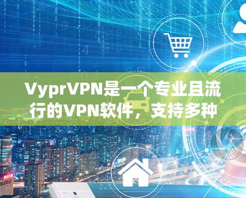 VyprVPN是一个专业且流行的VPN软件,支持多种版本,包括V3、V6、V8等。以下是关于VyprVPN在电脑上的常见版本及其特点 VyprVPN是一个专业且流行的VPN软件,支持多种版本,包括V3、V6、V8等。以下是关于VyprVPN在电脑上的常见版本及其特点
