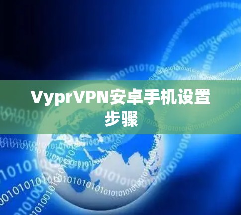 VyprVPN安卓手机设置步骤 VyprVPN安卓手机设置步骤