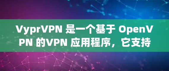 VyprVPN 是一个基于 OpenVPN 的VPN 应用程序,它支持在 Android 和 iOS 系统上运行。以下是安装和配置 VyprVPN 在 Android 系统上的步骤 VyprVPN 是一个基于 OpenVPN 的VPN 应用程序,它支持在 Android 和 iOS 系统上运行。以下是安装和配置 VyprVPN 在 Android 系统上的步骤