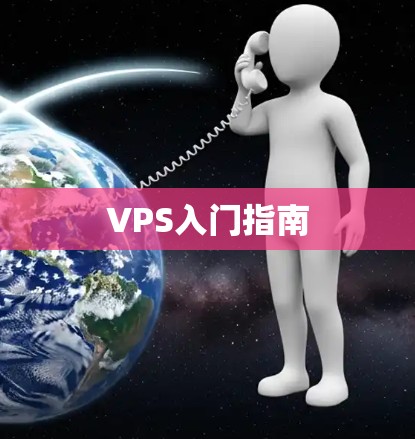 VPS入门指南 VPS入门指南