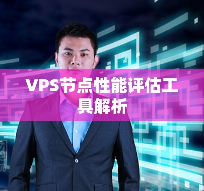 VPS节点性能评估工具解析 VPS节点性能评估工具解析