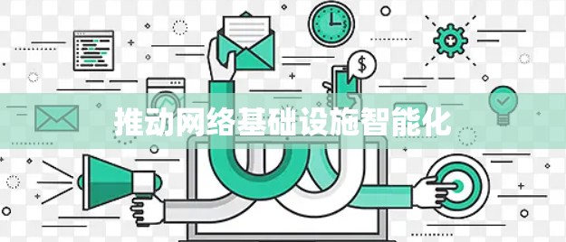 推动网络基础设施智能化