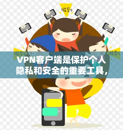 VPN客户端是保护个人隐私和安全的重要工具，选择一个可靠且安全的VPN客户端非常关键。以下是一些推荐的VPN客户端，涵盖不同功能和安全特性