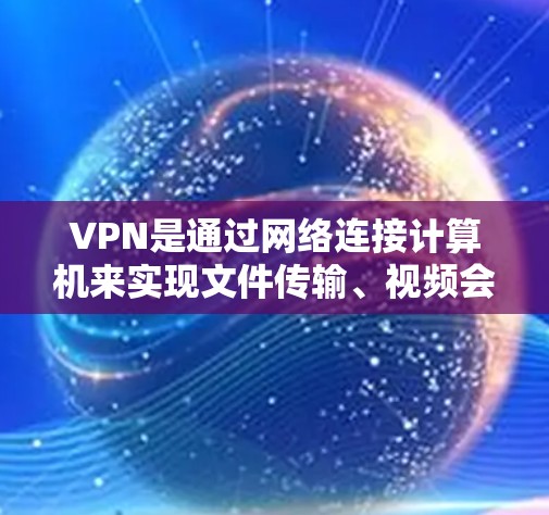 VPN是通过网络连接计算机来实现文件传输、视频会议、即时通讯等服务的网络产品。为了访问最新的VPN服务，建议您按以下步骤操作