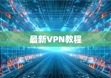 最新VPN教程